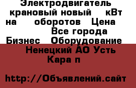 Электродвигатель крановый новый 15 кВт на 715 оборотов › Цена ­ 32 000 - Все города Бизнес » Оборудование   . Ненецкий АО,Усть-Кара п.